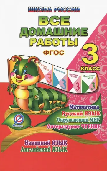 Ершова, Новикова - Все домашние работы. 3 класс. Математика, русский язык, окружающий мир, литературное чтение и др. обложка книги