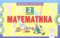 Математика