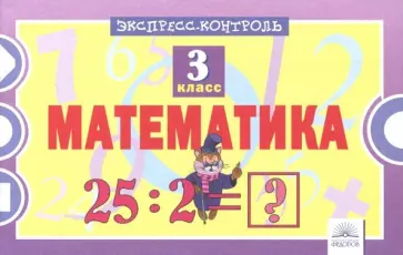 Оксана Кучук - Математика. 3 класс. Экспресс-контроль Оксана Кучук - Математика. 3 класс. Экспресс-контроль обложка книги