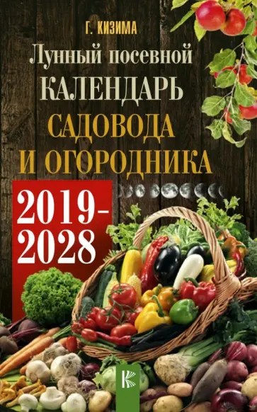 Галина Кизима - Лунный календарь садовода и огородника на 2019-2028 гг. обложка книги