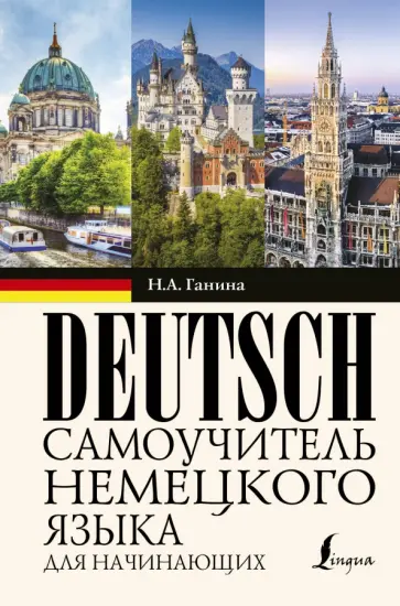 Наталия Ганина - Самоучитель немецкого языка для начинающих Наталия Ганина - Самоучитель немецкого языка для начинающих обложка книги