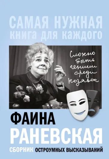 Фаина Раневская - "Сложно быть гением среди козявок". Сборник остроумных высказываний Фаина Раневская - "Сложно быть гением среди козявок". Сборник остроумных высказываний обложка книги