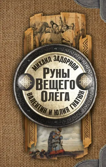 Задорнов, Гнатюк - Руны Вещего Олега Задорнов, Гнатюк - Руны Вещего Олега обложка книги