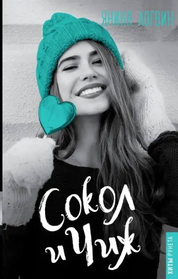 Янина Логвин - Сокол и Чиж обложка книги