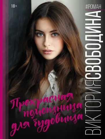 Виктория Свободина - Прекрасная помощница для чудовища Виктория Свободина - Прекрасная помощница для чудовища обложка книги