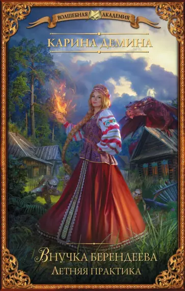 Карина Демина - Внучка берендеева. Летняя практика обложка книги