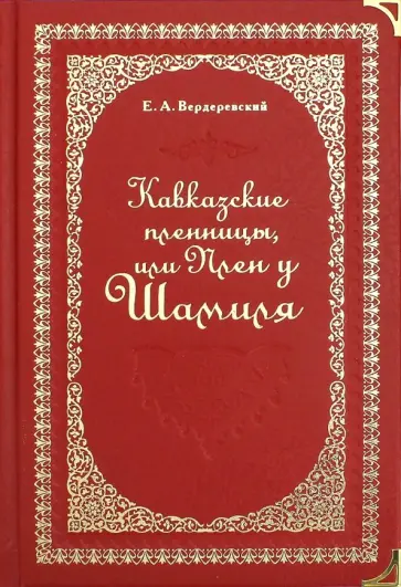 Евграф Вердеревский - Кавказские пленницы, или Плен у Шамиля Евграф Вердеревский - Кавказские пленницы, или Плен у Шамиля обложка книги