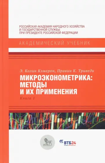 Кэмерон, Триведи - Микроэконометрика. Методы и их применения. Книга 1 обложка книги