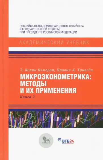 Кэмерон, Триведи - Микроэконометрика. Методы и их применения. Книга 2 обложка книги