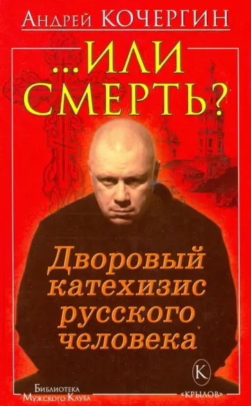 Андрей Кочергин - ..Или смерть? Дворовый катехизис русского человека Андрей Кочергин - ..Или смерть? Дворовый катехизис русского человека обложка книги