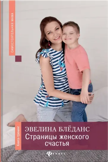 Эвелина Блёданс - Страницы женского счастья. Книга-тренинг обложка книги