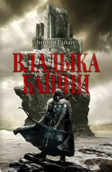Энтони Райан - Владыка башни Энтони Райан - Владыка башни обложка книги