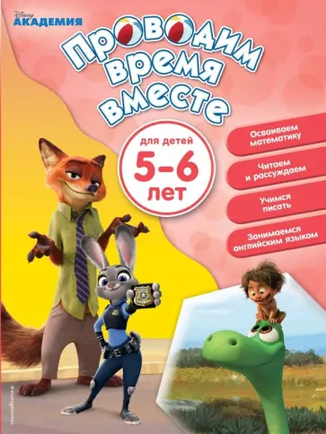 Проводим время вместе. Для детей 5-6 лет обложка книги