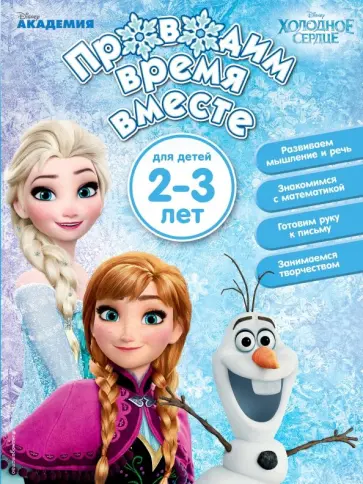 Проводим время вместе. Для детей 2-3 лет обложка книги