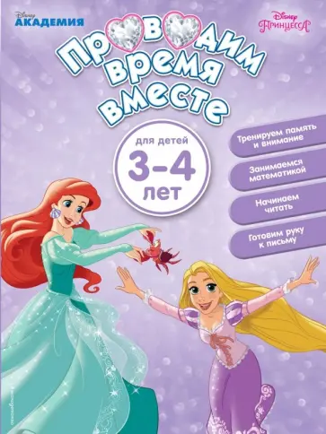 Проводим время вместе. Для детей 3-4 лет обложка книги