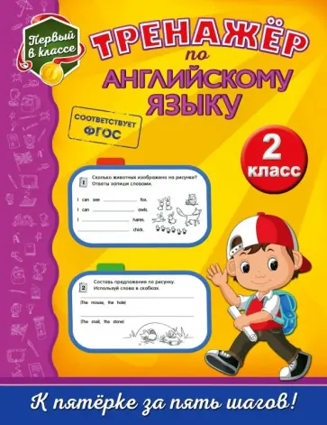 Мария Хацкевич - Тренажёр по английскому языку. 2 класс. ФГОС обложка книги