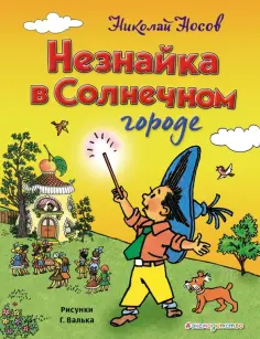 Николай Носов - Незнайка в Солнечном городе обложка книги