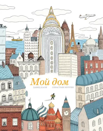 Давид Кали - Мой дом обложка книги