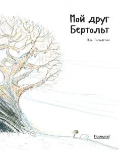 Жак Гольдстин - Мой друг Бертольт обложка книги