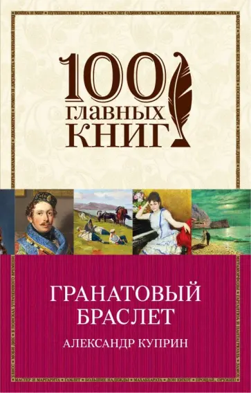 Александр Куприн - Гранатовый браслет обложка книги