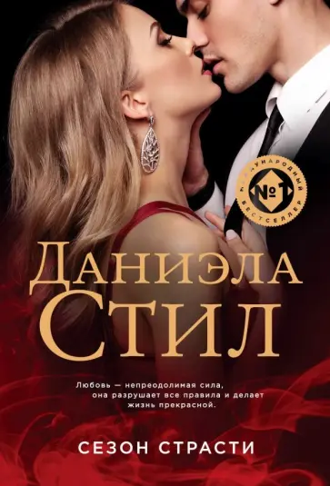 Даниэла Стил - Сезон страсти Даниэла Стил - Сезон страсти обложка книги