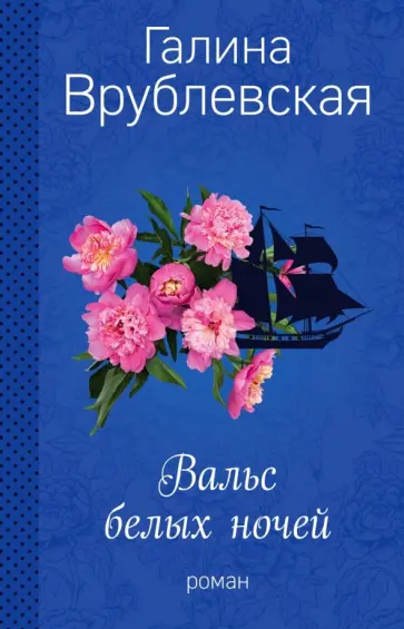 Галина Врублевская - Вальс белых ночей обложка книги