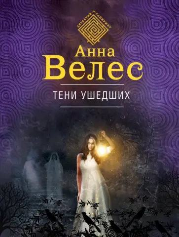 Анна Велес - Тени ушедших обложка книги