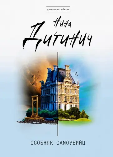 Нина Дитинич - Особняк самоубийц обложка книги