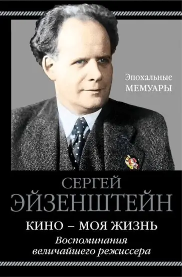 Сергей Эйзенштейн - Кино - моя жизнь. Воспоминания величайшего режиссера обложка книги