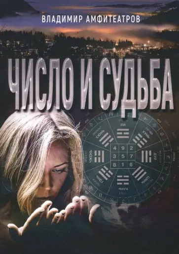 Владимир Амфитеатров - Число и судьба Владимир Амфитеатров - Число и судьба обложка книги