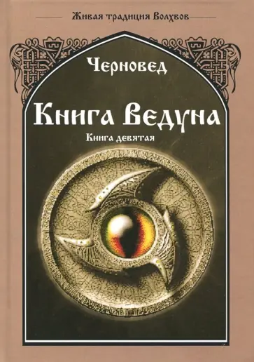 Черновед - Книга Ведуна. Оперативная магия. Книга 9 обложка книги