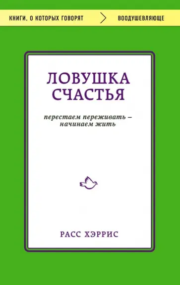 Расс Хэррис - Ловушка счастья. Перестаем переживать - начинаем жить обложка книги