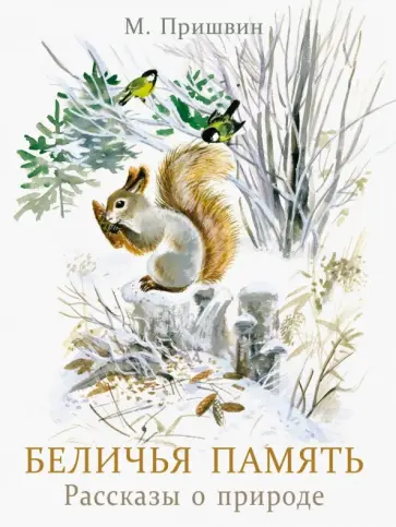Михаил Пришвин - Беличья память обложка книги
