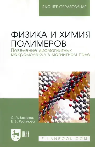 Вшивков, Русинова - Физика и химия полимеров. Поведение диамагнитных макромолекул в магнитном поле. Учебное пособие обложка книги