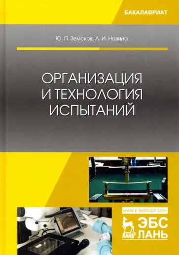 Земсков, Назина - Организация и технология испытаний. Учебное пособие обложка книги
