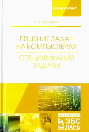 Анатолий Москвитин - Решение задач на компьютерах. Спецификация задачи. Учебное пособие обложка книги