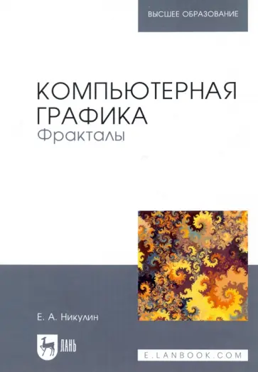 Евгений Никулин - Компьютерная графика. Фракталы. Учебное пособие Евгений Никулин - Компьютерная графика. Фракталы. Учебное пособие обложка книги