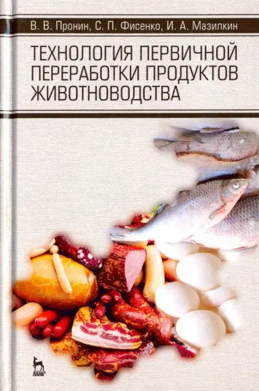Пронин, Фисенко - Технология первичной переработки продуктов животноводства. Учебное пособие Пронин, Фисенко - Технология первичной переработки продуктов животноводства. Учебное пособие обложка книги