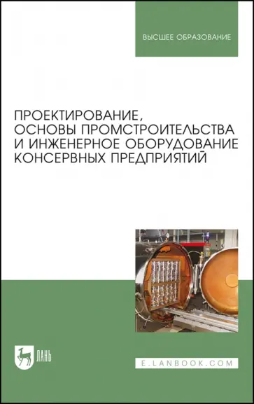 Патиева, Тимошенко - Проектирование, основы промстроительства и инженерное оборудование консервных предприятий. Учебник Патиева, Тимошенко - Проектирование, основы промстроительства и инженерное оборудование консервных предприятий. Учебник обложка книги