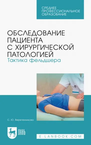 Светлана Веретенникова - Обследование пациента с хирургической патологией. Тактика фельдшера. Учебное пособие Светлана Веретенникова - Обследование пациента с хирургической патологией. Тактика фельдшера. Учебное пособие обложка книги