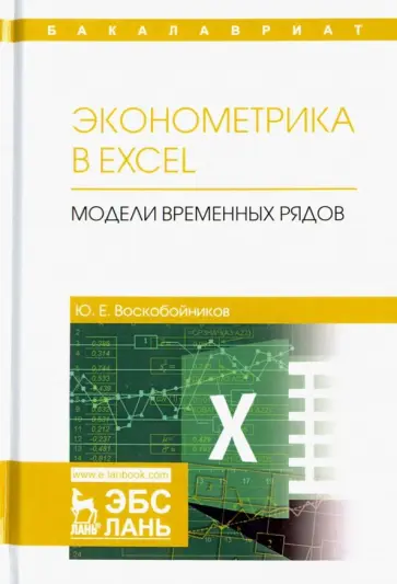 Юрий Воскобойников - Эконометрика в Excel. Модели временных рядов. Учебное пособие обложка книги