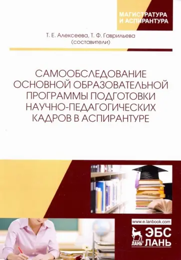 Самообследование основной образовательной программы подготовки научно-педагогических кадров в аспир. обложка книги