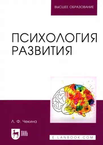 Лариса Чекина - Психология развития. Учебное пособие для вузов Лариса Чекина - Психология развития. Учебное пособие для вузов обложка книги