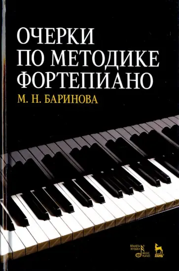 Мария Баринова - Очерки по методике фортепиано. Учебное пособие обложка книги