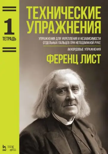 Ференц Лист - Технические упражнения. Упражнения для укрепления и независимости отдельных пальцев. Тетрадь 1. Ноты Ференц Лист - Технические упражнения. Упражнения для укрепления и независимости отдельных пальцев. Тетрадь 1. Ноты обложка книги