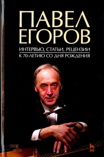 Павел Егоров. Интервью, статьи, рецензии. К 70-летию со дня рождения Павел Егоров. Интервью, статьи, рецензии. К 70-летию со дня рождения обложка книги