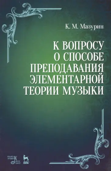 Константин Мазурин - К вопросу о способе преподавания элементарной теории музыки. Учебное пособие обложка книги