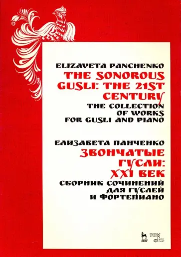 Елизавета Панченко - Звончатые гусли. ХХI век. Сборник сочинений для гуслей и фортепиано. Ноты обложка книги