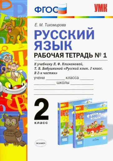 Елена Тихомирова - Русский язык. 2 класс. Рабочая тетрадь №1 к учебнику Л.Ф. Климановой, Т.В. Бабушкиной. ФГОС обложка книги