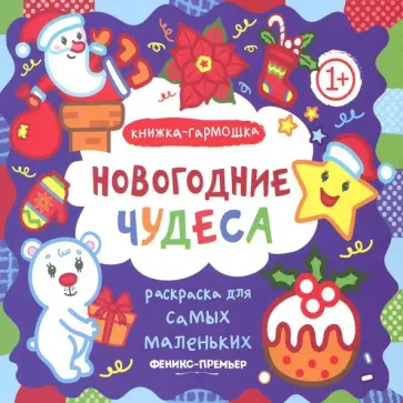 Новогодние чудеса. Книжка-гармошка Новогодние чудеса. Книжка-гармошка обложка книги